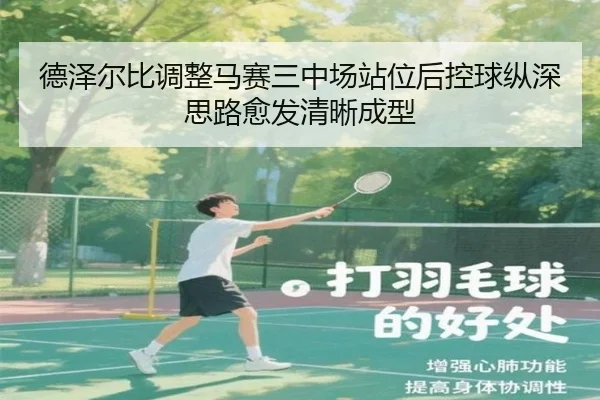 德泽尔比调整马赛三中场站位后控球纵深思路愈发清晰成型