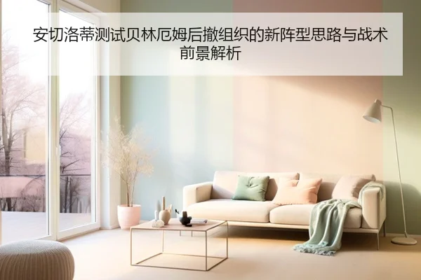 安切洛蒂测试贝林厄姆后撤组织的新阵型思路与战术前景解析